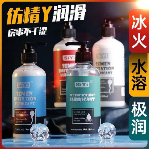SiYi 逼真仿精液 超滑型热感型冰感型润滑液